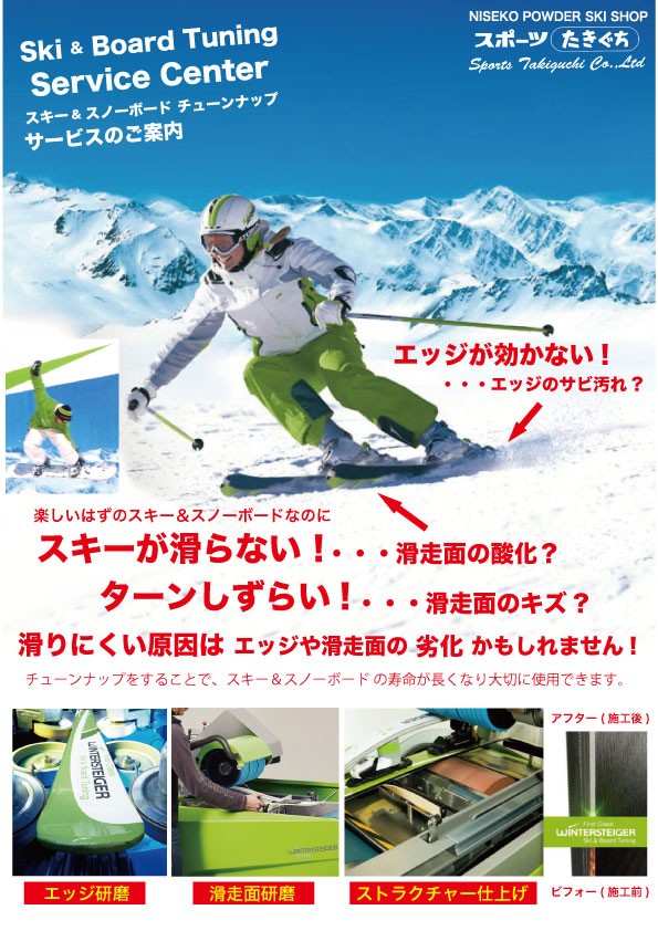 スキー＆スノーボード チューンナップ サービス 受付中！ - Sports