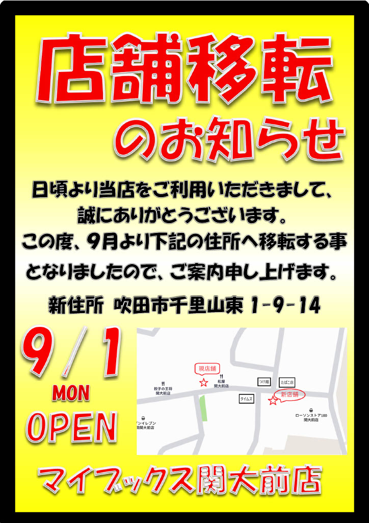 移転リニューアル日変更のお知らせ。 - マイブックス関大前店 | 関大