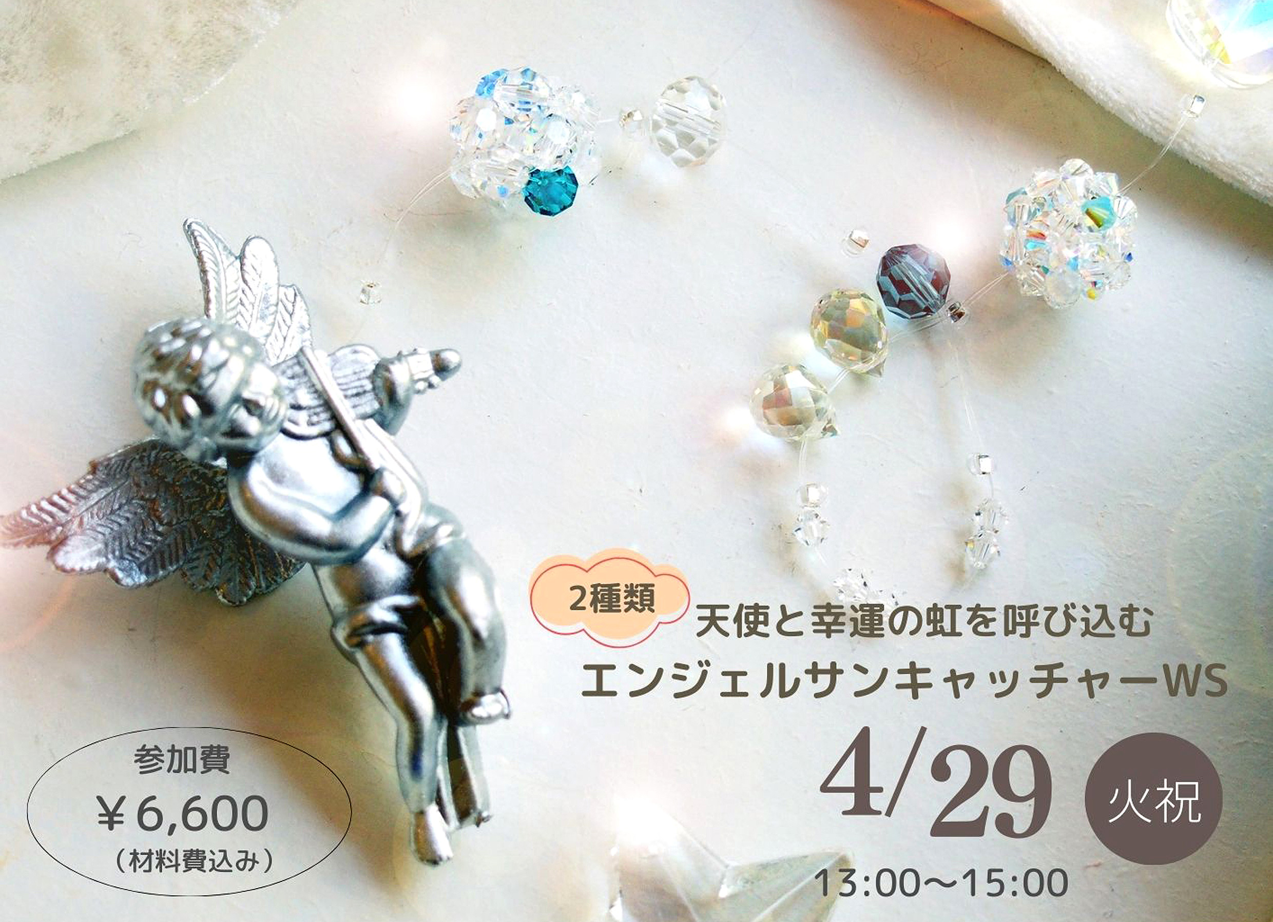 天使のサンキャッチャーWS - 天使が集う癒しのお店 Dear Heart（ディア