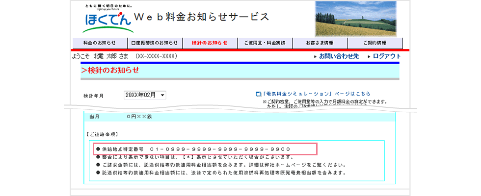 電気の供給地点特定番号の確認方法 - ほくでん