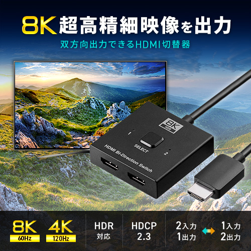 HDMI切替器（8K・4K・電源不要・2入力1出力・2出力・HDCP・セレクター