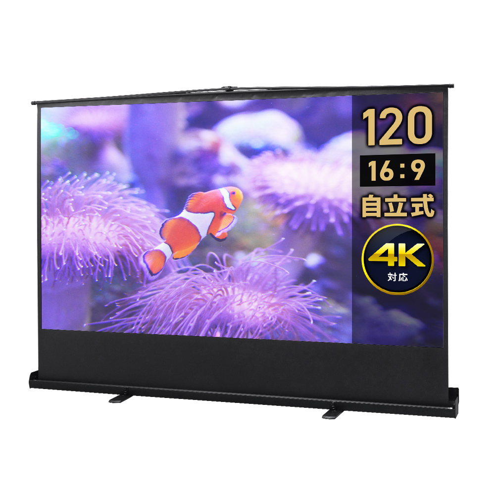 120インチ 自立式スクリーン／16:9／パンタグラフ式／高画質で設置しやすい