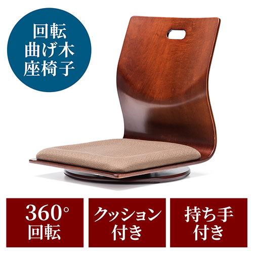 和風座椅子（曲木・和室・木製・回転・クッション・持ち手付き・旅館