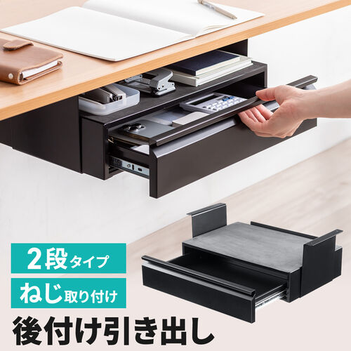 デスク下収納ボックス（引き出し・トレー 2段収納・ドロワー・後付け