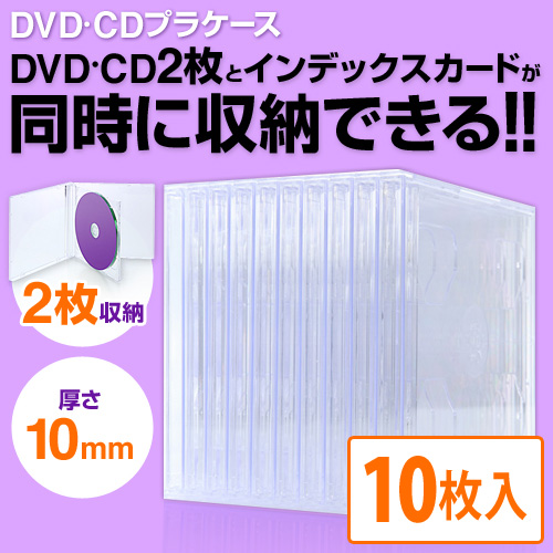 DVD・CDプラケース(2枚収納/10mm厚/クリア/10個入り） EZ2-FCD041C