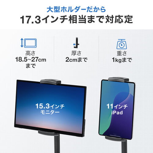 モバイルモニタースタンド（据え置き・17.3インチ・16インチ・15.8