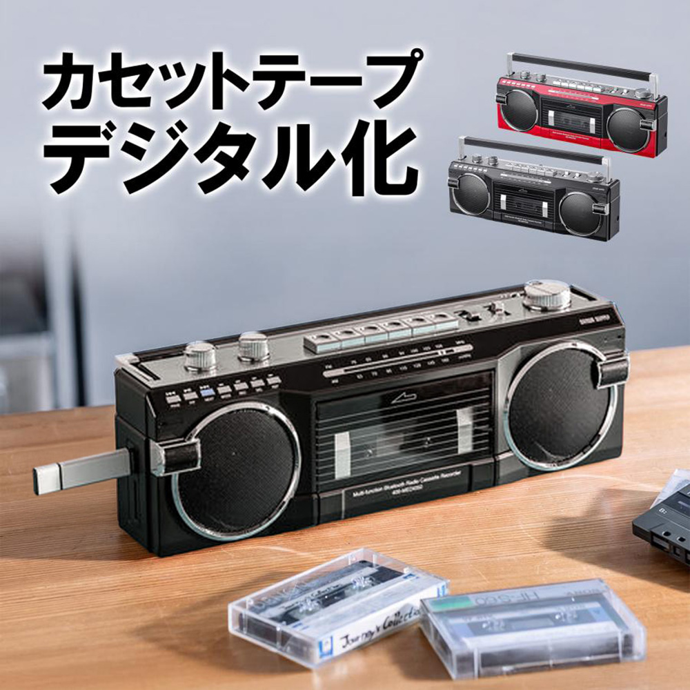 ラジカセ（多機能・カセット変換・Bluetooth搭載・デジタル保存・USB