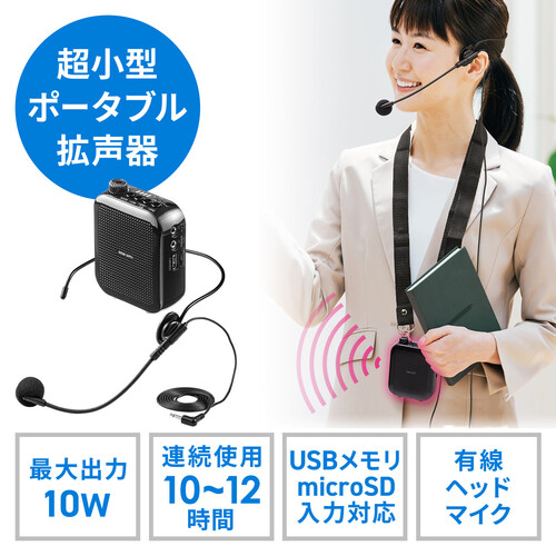 ポータブル拡声器（超小型・ハンズフリー・ヘッドセットマイク付