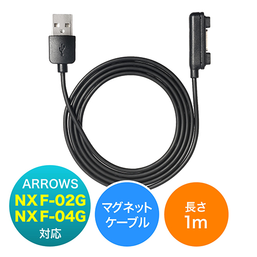 ARROWS用マグネット充電ケーブル(ARROWS NX F-04G、F-02G専用・USB充電