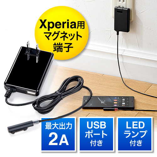 Xperia用マグネット充電ケーブル付ACアダプタ（2A出力・急速充電・USB