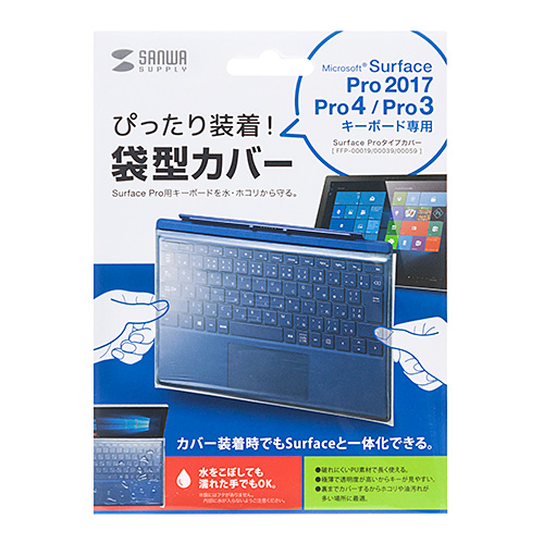 キーボードカバー（Surface Pro用・袋型） FA-SFPCAP | 激安通販のイー