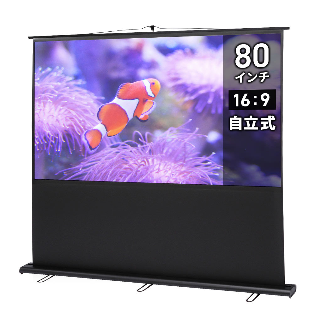 80インチ自立式スクリーン｜16:9・4K対応・持ち運び可【PRS-Y80HD】