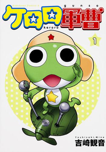 ケロロ軍曹 （1）: 本・コミック・雑誌 | カドスト | KADOKAWA公式
