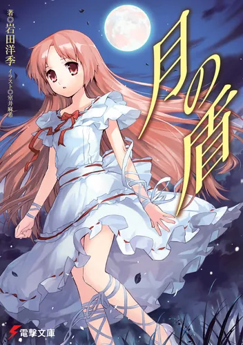 叛逆のドレッドノート | 書籍情報 | 電撃文庫・電撃の新文芸公式サイト