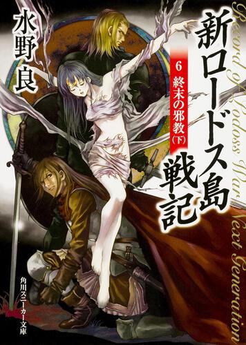 新ロードス島戦記6 終末の邪教（下） | 新ロードス島戦記 | 書籍情報