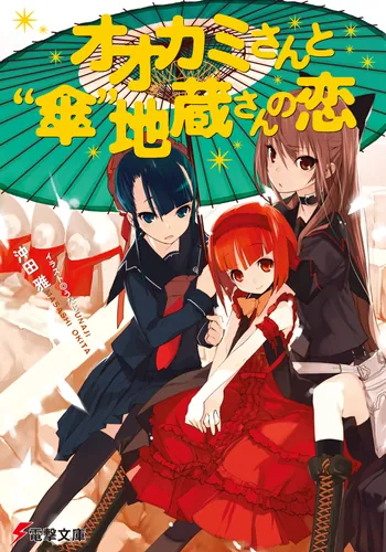 オオカミさんと七人の仲間たち | 「オオカミさんと」シリーズ | 書籍