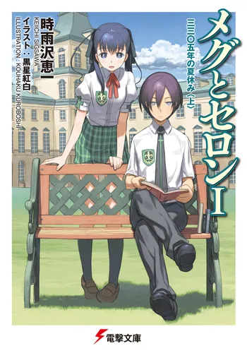 男子高校生で売れっ子ライトノベル作家をしているけれど、年下のクラス