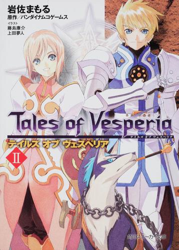 テイルズ オブ ヴェスペリアII | テイルズ オブ ヴェスペリア | 書籍