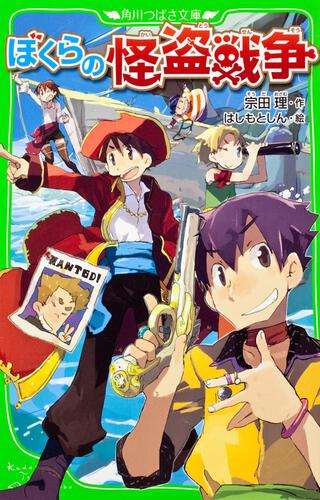 ぼくらの『第九』殺人事件 | ぼくらシリーズ | 本 | 角川つばさ文庫