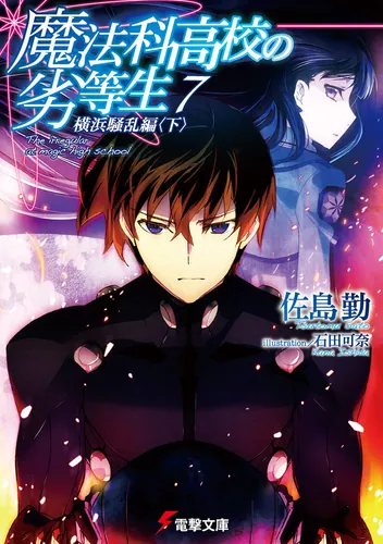 魔法科高校の劣等生（7） 横浜騒乱編＜下＞ | 魔法科高校の劣等生