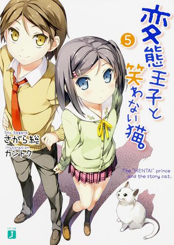 変態王子と笑わない猫。7 | 変態王子と笑わない猫。 | 書籍 | MF文庫J