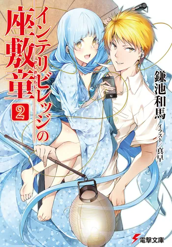 インテリビレッジの座敷童（4） | インテリビレッジの座敷童 | 書籍