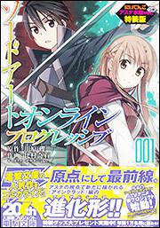 ソードアート・オンライン プログレッシブ1 | ソードアート