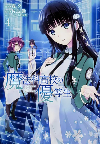 魔法科高校の優等生4 | 魔法科高校の劣等生 | 書籍情報 | 電撃文庫