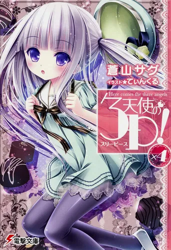 天使の3P！ | 書籍情報 | 電撃文庫・電撃の新文芸公式サイト