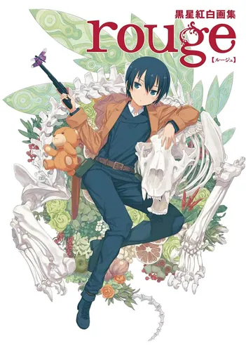 黒星紅白画集 rouge | キノの旅 the Beautiful World | 書籍情報