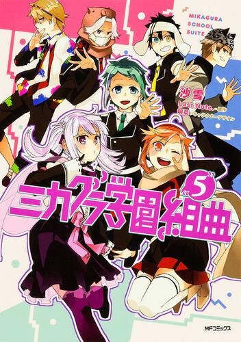 ミカグラ学園組曲 5 | ミカグラ学園組曲 | 書籍 | 月刊コミックジーン