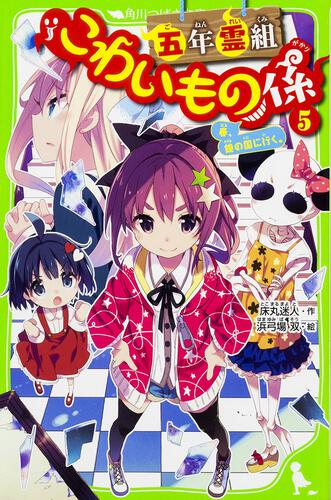 五年霊組こわいもの係（5） 春、鏡の国に行く。 | こわいもの係 | 本