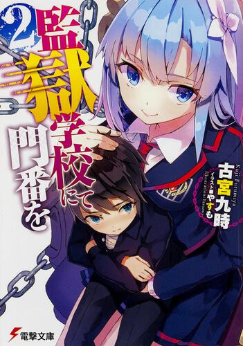 監獄学校にて門番を（2）: 本・コミック・雑誌 | カドスト | KADOKAWA
