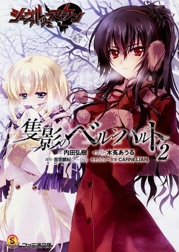 シュヴァケン | 書籍 | ファミ通文庫 | KADOKAWA