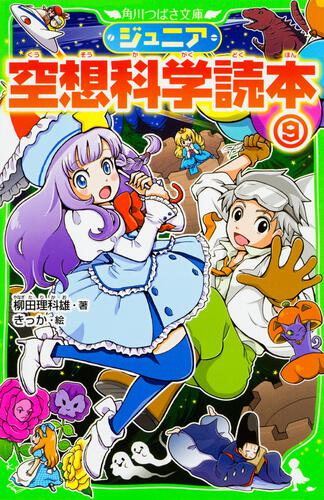 ジュニア空想科学読本 | 本 | 角川つばさ文庫