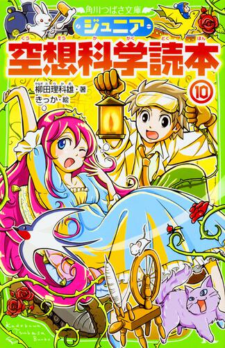 ジュニア空想科学読本 | 本 | 角川つばさ文庫