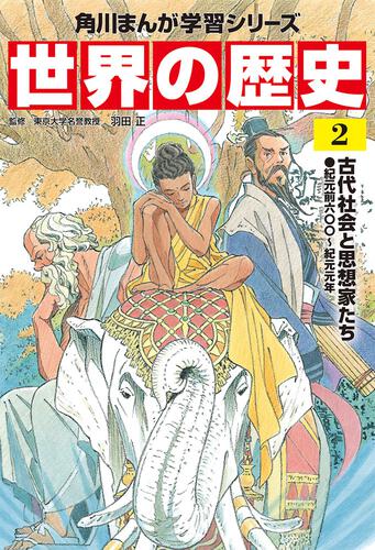 角川まんが学習シリーズ 世界の歴史 2 古代社会と思想家たち 紀元前六