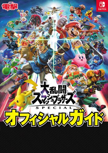 大乱闘スマッシュブラザーズ SPECIAL オフィシャルガイド: 本