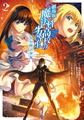 劇場版 魔法科高校の劣等生 星を呼ぶ少女2 | 魔法科高校の劣等生