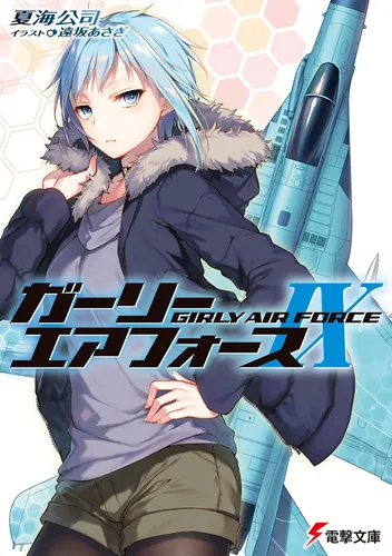 ガーリー・エアフォースIX | ガーリー・エアフォース | 書籍情報