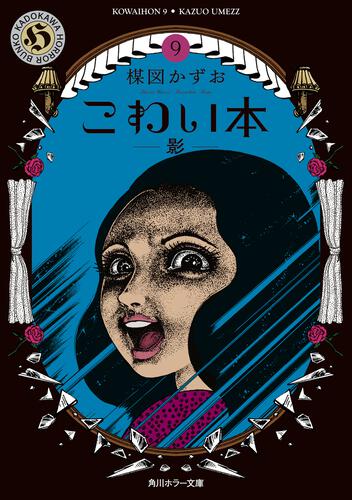 楳図かずお大美術展」にて、角川ホラー文庫『こわい本』シリーズの