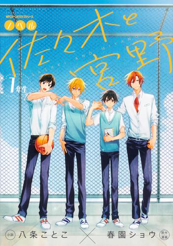 佐々木と宮野 2 | 佐々木と宮野 | 書籍 | 月刊コミックジーン