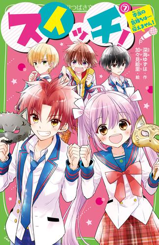 スイッチ！（7） 本当の気持ちは…伝えません！ | スイッチ！ | 本