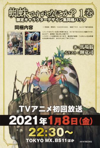 蜘蛛ですが、なにか？ 8 | 蜘蛛ですが、なにか？ | 書籍 | カドカワBOOKS