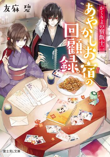 かくりよの宿飯 十二 あやかしお宿の回顧録。 | かくりよの宿飯 | 書籍