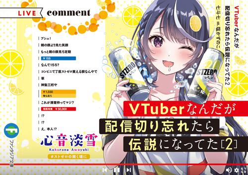 VTuberなんだが配信切り忘れたら伝説になってた3 | VTuberなんだが