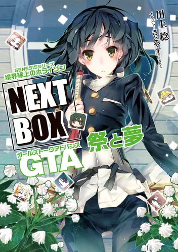 GENESISシリーズ 境界線上のホライゾン NEXT BOX HDDD英国編〈下