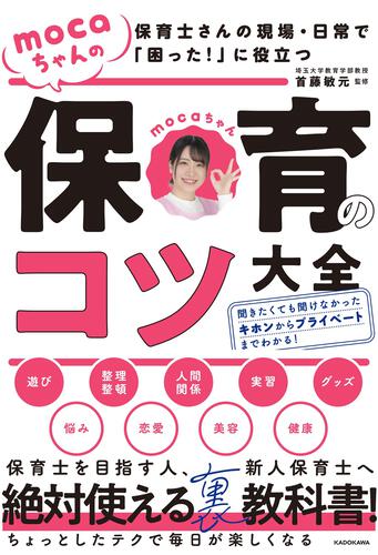 保育士さんの現場・日常で「困った！」に役立つ mocaちゃんの保育の