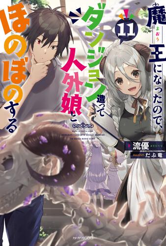 魔王になったので、ダンジョン造って人外娘とほのぼのする 17 | 魔王に