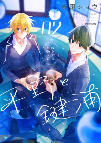 平野と鍵浦 01 | 佐々木と宮野 | 書籍 | 月刊コミックジーン